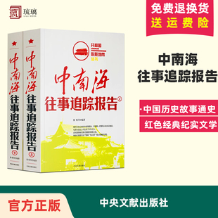 全2册 中南海往事追踪报告 上下册 共和国心脏地带丛书 中央文献出版社 中国历史故事通史红色经典纪实文学近代史