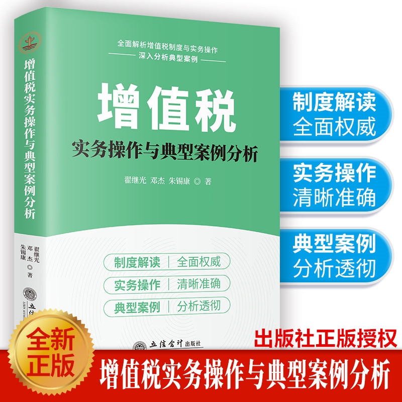 【正版 现货速发】增值税实务操作与典型案例分析 9787542979636 立信会计出版社