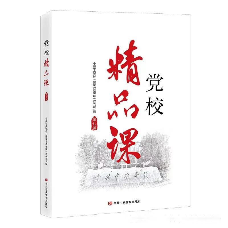 2024新书党校精品课第七届中共中央党校（国家行政学院）教务部中共中央党校出版社 9787503576478-封面