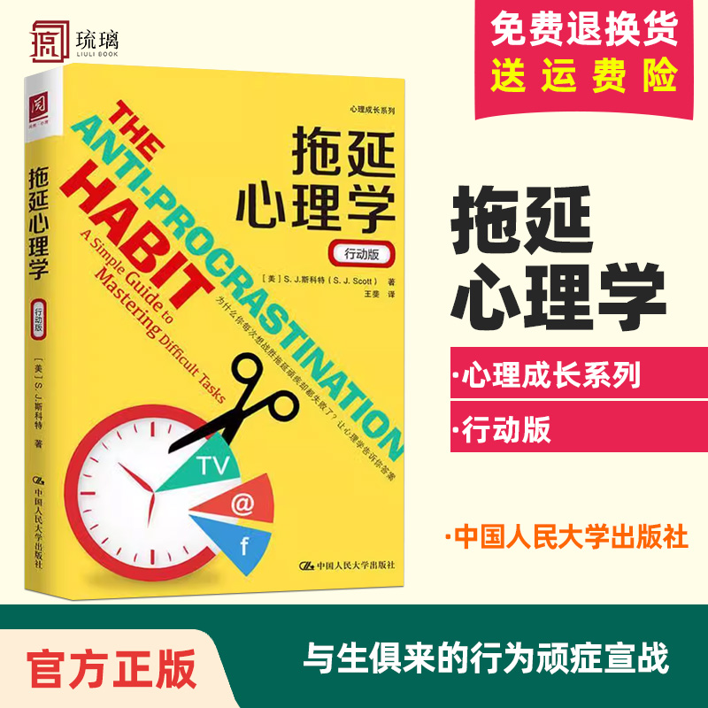 新版拖延心理学行动版拖延症心理学向与生俱来的行为顽症宣战社会科学心理学书籍正版中国人民大学出版社