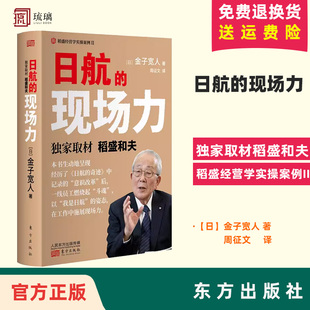 团购优惠】正版 日航的现场力 《日航的奇迹》续篇  稻盛和夫经营管理 经济 思维方式 竞争力 现场力 员工培训 东方出版社