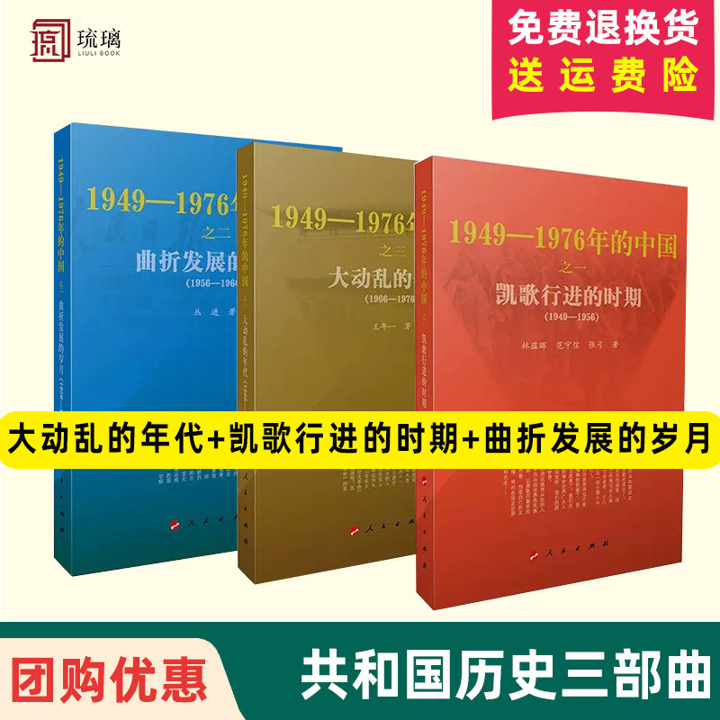 正版现货 1949-1976年的中国 三部曲 凯歌行进的时期+曲折发展的岁月+大动乱的年代(两种版本随机发出)人民出版共和国历史三部曲