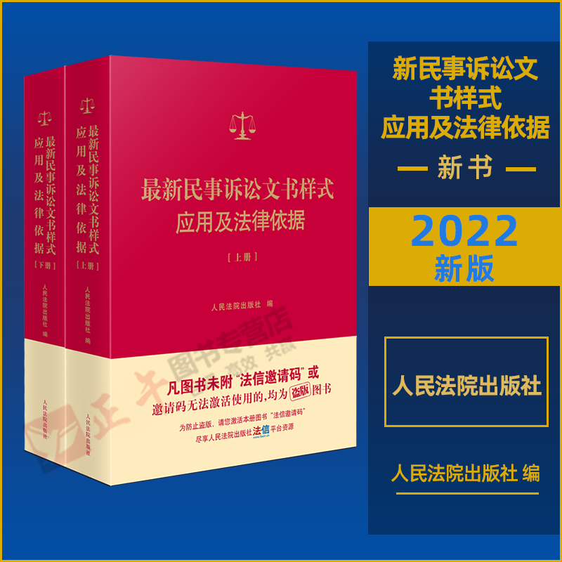 正版现货 2本套2022最新民事诉讼文书样式应用及法律依据 上下