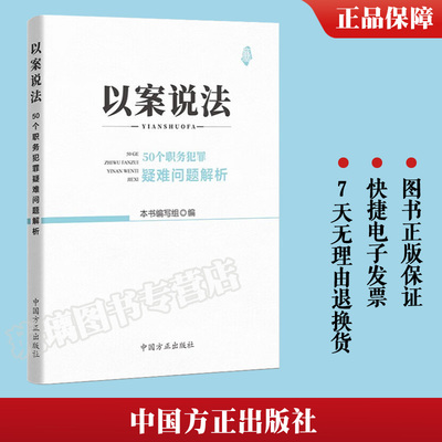 2023以案说法50个职务犯罪疑难问题解析 中国方正出版社检监察工作办案典型案例学习示警学法说纪学纪说廉书籍9787517412663