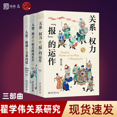 【正版任选翟学伟关系研究三部曲】关系、权力与报的运作 人情、面子与权力的再生产 人伦、耻感与关系向度 北京大学出版社