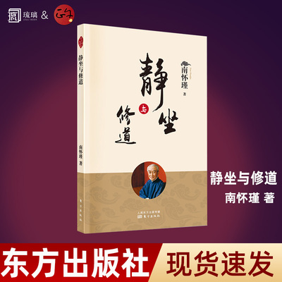 【大促优惠】静坐与修道 新版 南怀瑾哲学知识读物 哲学与人生哲学经典书籍哲学书籍大众哲学用哲学之道人民东方
