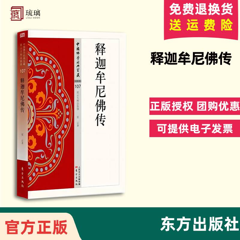 【正版包邮】释迦牟尼佛传107 中国佛学经典宝藏 星云大师总监修 原文及白话释译易懂佛经合集 佛学入门宗教哲学东方出版
