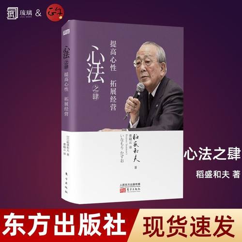 云仓直发 心法之肆提高心性拓展经营稻盛和夫的哲学思想企业经营励志经管管理学书籍 东方出版社
