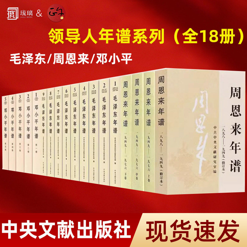 【领导人年谱套装18册】毛泽东年谱（1-9卷）+邓小平年谱 1904～1997 （全5卷）+周恩来年谱（全4卷） 修订本