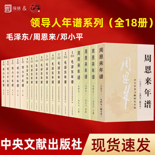 【领导人年谱套装18册】毛泽东年谱(1-9卷)+邓小平年谱 1904~1997 (全5卷)+周恩来年谱(全4卷) 修订本