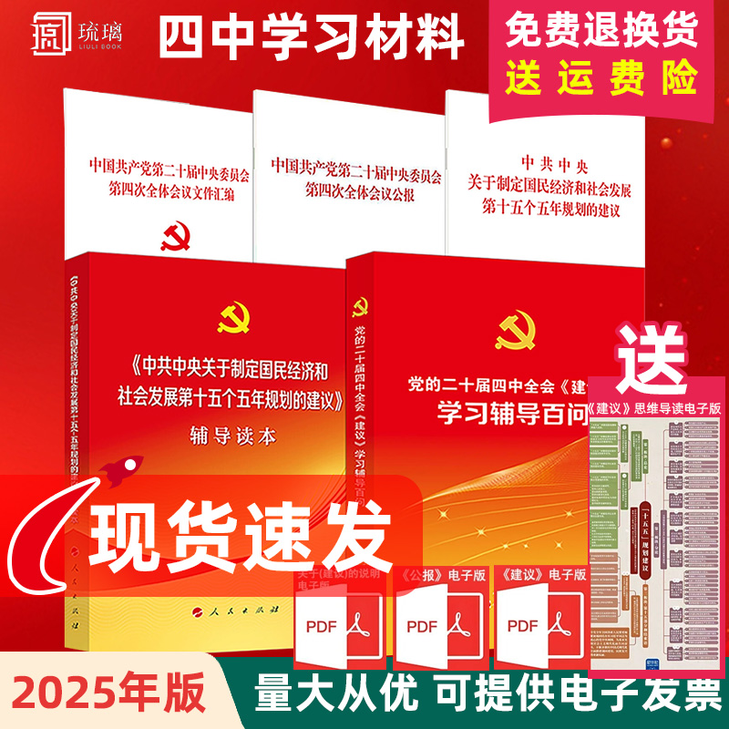 【正版速发 团购优惠】二十届四中全会学习辅导百问辅导读本 党的二十届四中全会公报 建议 单行本 十五五规划公报 文件汇编