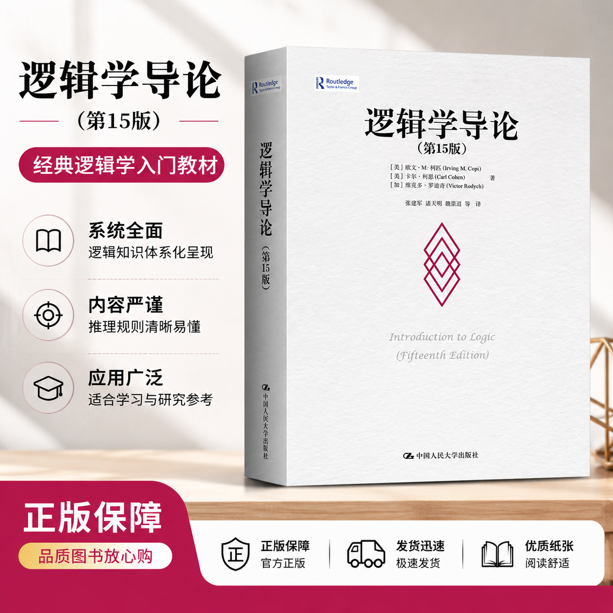 【正版保障 加厚包装】逻辑学导论 第15版 第十五版 欧文M柯匹 卡尔科恩 大学本科逻辑学哲学经典教材教程书籍中国人民大学出版社