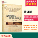 官方正版 新华出版 重建修订版 国际经济军事世界格局 塞缪尔亨廷顿 冲突与世界秩序 世界政治 政治军事 文明 美 著 社