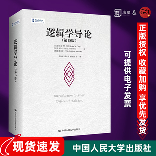 欧文M柯匹 社 包邮 教材教程书籍中国人民大学出版 大学本科逻辑学哲学经典 卡尔科恩 第十五版 第15版 逻辑学导论 正版