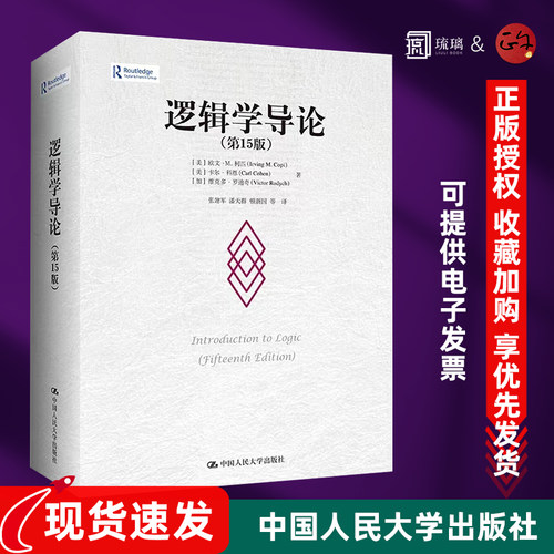 【正版包邮】逻辑学导论 第15版 第十五版 欧文M柯匹 卡尔科恩 大学本科逻辑学哲学经典教材教程书籍中国人民大学出版社