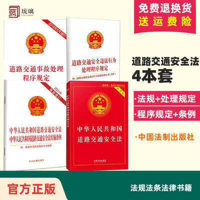 4本套 2024适用中华人民共和国道路交通安全法实用版事故处理程序规定违法行为处理程序规定道路交通安全法道路交通安全法实施条例