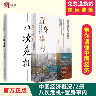 2本套 兰小欢 速发 八次危机 置身事内 包邮 温铁军 中国经济发展书籍