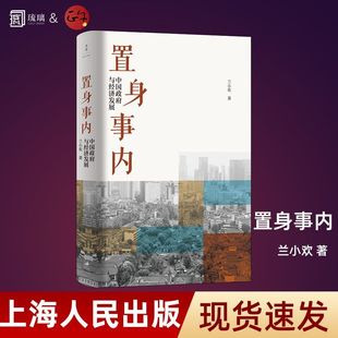 置身事内 速发 中国政府与经济发展 兰小欢著 荐复旦大学经济学院副教授多年教学与研究成果 罗永浩王烁等联袂推 正版