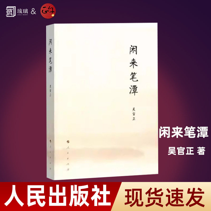 闲来笔潭 精装作者为官从政之道和人生哲理的智慧处世哲学附四十五幅画作 党政知识读物图书籍 人民出版社 正版书籍云仓直发,书籍/杂志/报纸,中国近代随笔,淘宝优惠券,粉丝福利购,淘宝优惠卷