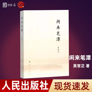 闲来笔潭 精装作者为官从政之道和人生哲理的智慧处世哲学附四十五幅画作 党政知识读物图书籍 人民出版社 正版书籍云仓直发
