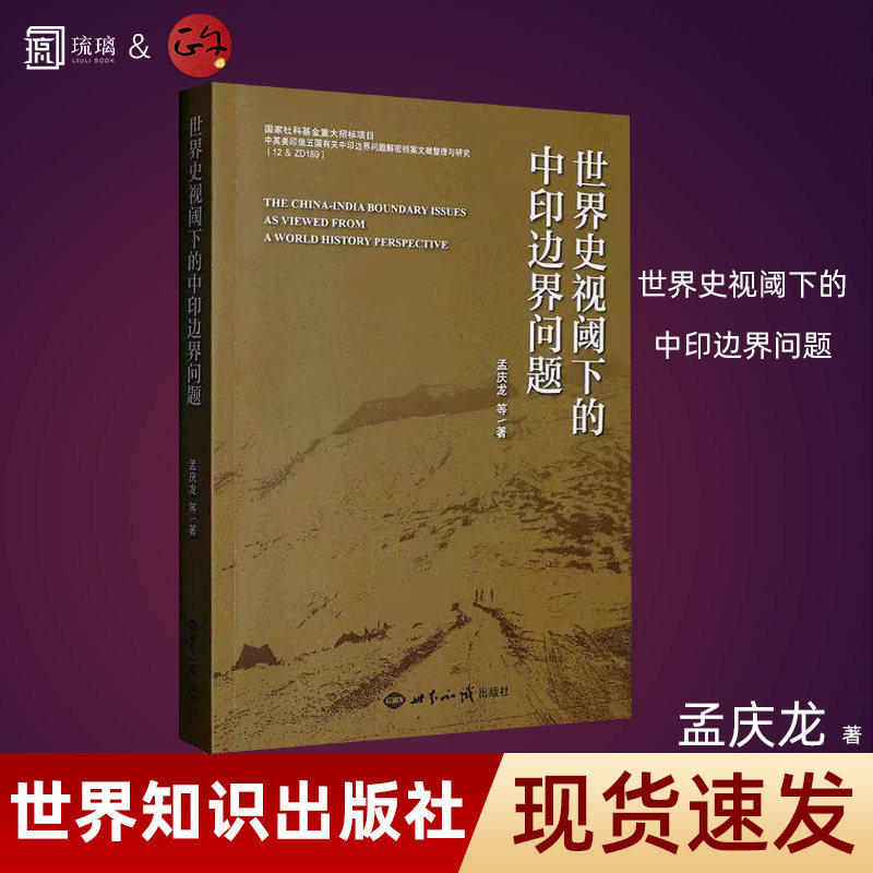 世界史视阈下的中印边界问题