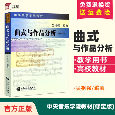 曲式与作品分析 修订版 吴祖强 中央音乐学院作曲系 指挥系本科教材 交响套曲 奏鸣 变奏回旋曲式乐谱 课程谱例集书