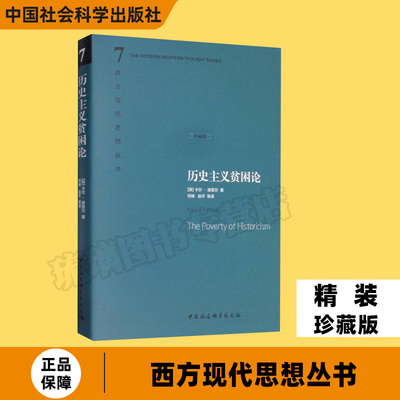 历史主义贫困论 珍藏版 西方现代思想丛书 7 [英] 卡尔 波普尔 著 外国哲学书籍 正版书籍  中国社会科学出版社