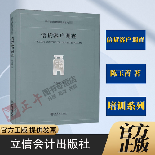 正版 信贷客户调查 陈玉菁 立信会计出版社 9787542967145