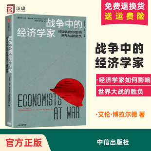 战争中的经济学家 艾伦·博拉尔德著 凯恩斯、里昂惕夫、冯·诺伊曼等经济学家如何影响世界大战的
