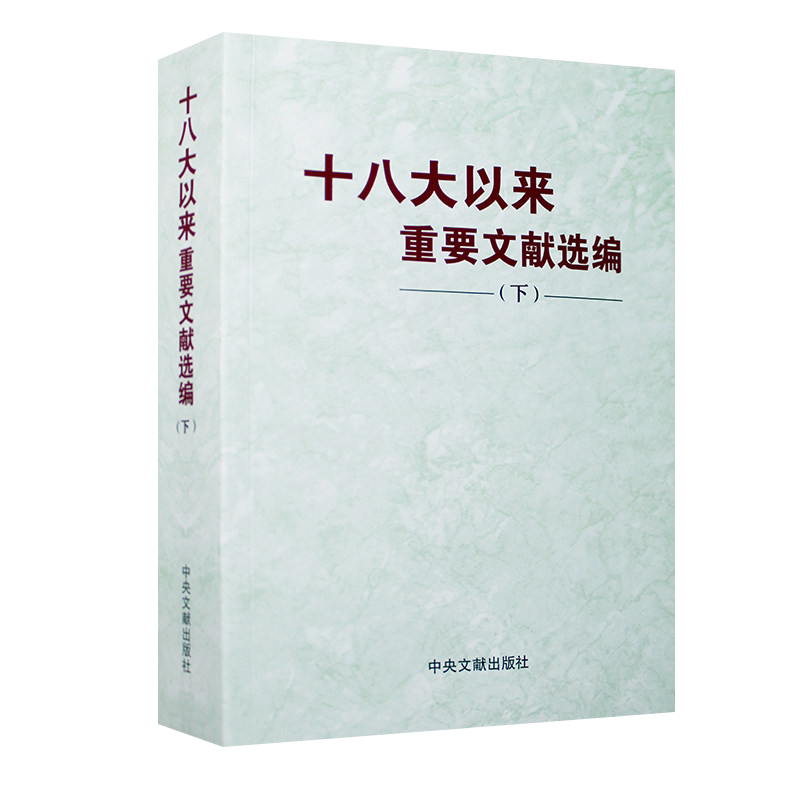 官方正版包邮 2018新书 十八大以来重要文献选编 （下）平装版 中央文献出版社 下册 下卷 上中下