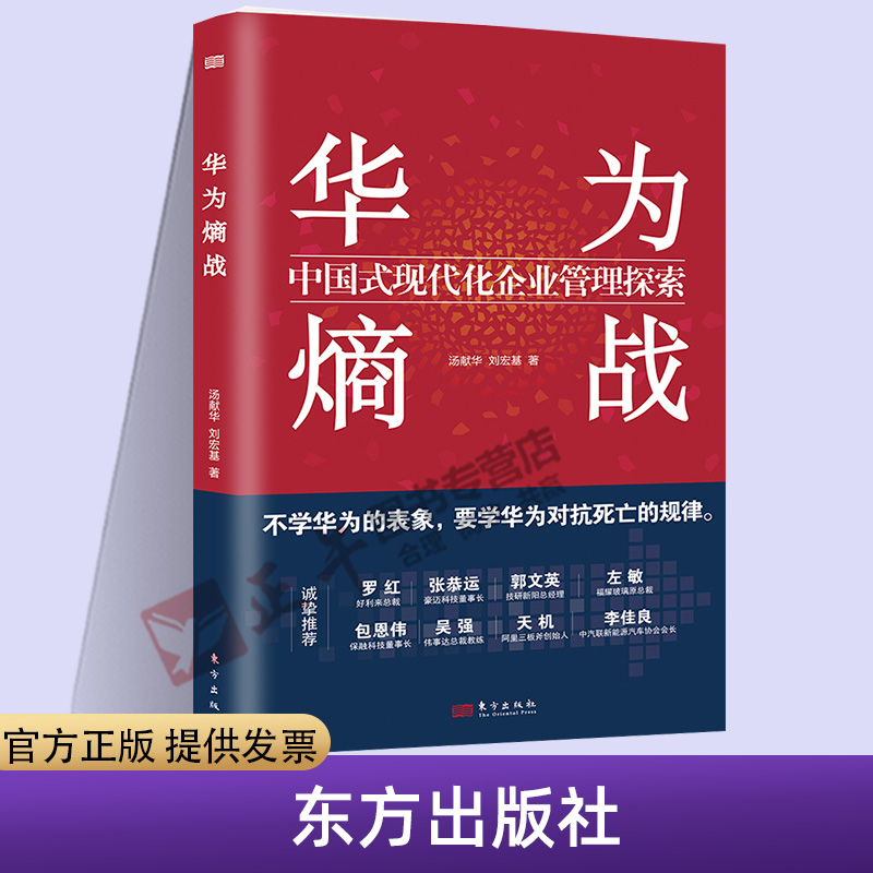 官方正版 华为熵战 中国式现代化企业管理探索 汤献华 云仓直发 刘宏基人力资源活用人才 激励员工 绩效管理 市场战略等东方出版