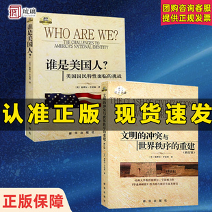 文明的冲突与世界秩序的重建 谁是美国人 美国国民特性面临的挑战 国际政治书籍 全新正版