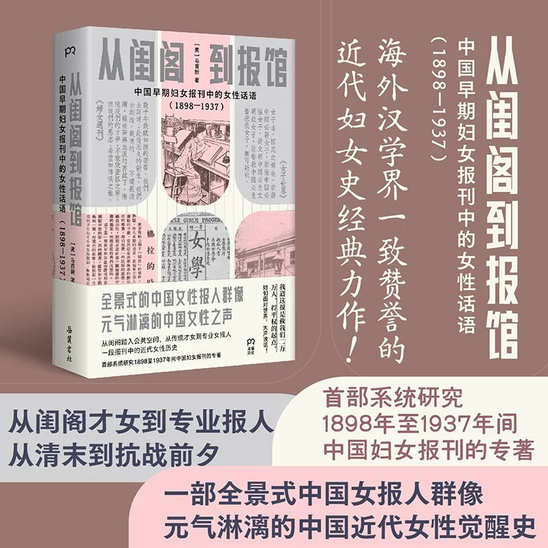 从闺阁到报馆:中国早期妇女报刊中的女性话语:1898-1937 马育新著 从闺阁才女到专业报人从清末到抗战前夕 博集天卷