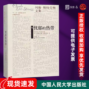 正版包邮 忧郁的热带 列维斯特劳斯文集 人类学家列维-斯特劳斯 中国人民大学出版社蛤蟆先生去看心理医生津巴多普通心理学