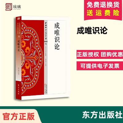 【正版包邮】成唯识论 70 中国佛学经典宝藏星云大师总监修 易懂白话文 精华大藏经佛学含 释译 佛学入门宗教哲学