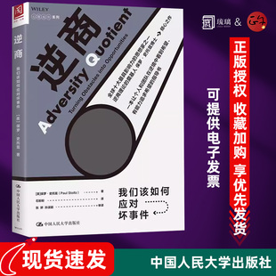 【正版授权 现货速发】 逆商 我们该如何应对坏事件 保罗史托兹 失败挫折与生活心理学 认知压力管理 心理学成长系列 人民大学出版