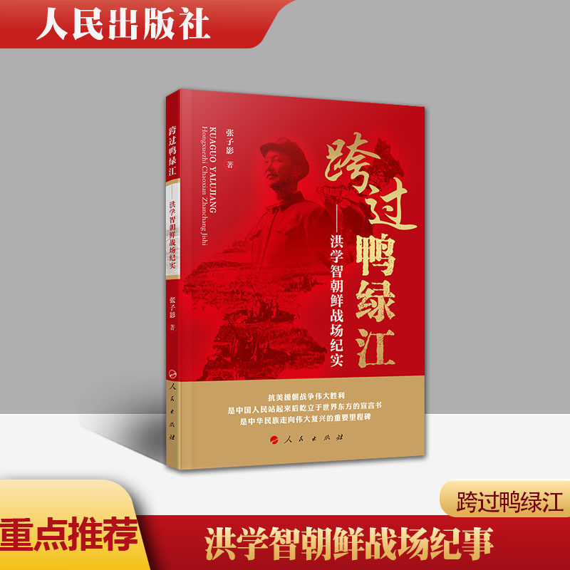 正版特惠直发 跨过鸭绿江——洪学智朝鲜战场纪实 生平事迹抗美援朝战争史料 中国军事2021新书中国近代史属于什么档次？