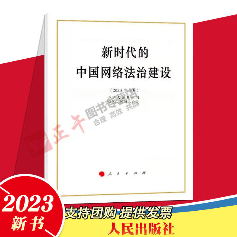 2023新书 新时代的中国网络法治建设白皮书 2023年3月 单行本人民出版社 网络安全法律红线 坚定不移走依法治网之路网络空间法制使用感如何?