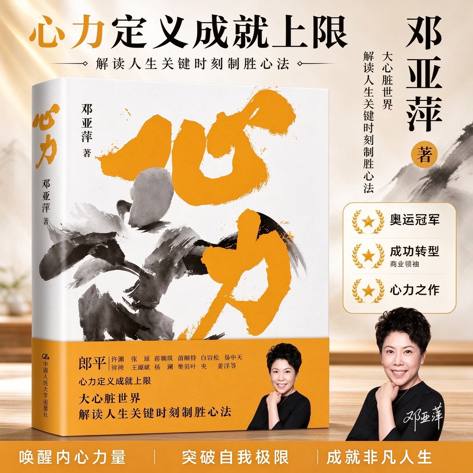 【正版速发 纸壳加固】心力 邓亚萍著 心力定义成就上限解读人生关键时刻制胜心法 乒坛传奇女性励志心理学书籍中国体育“大魔王”