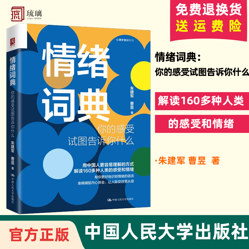 官方正版  情绪词典 你的感受试图告诉你什么 朱建军 曹昱自知潜意识知道答案意象对话案例督导集中国人民大学出版社9787300313122 书籍/杂志/报纸 心理健康 原图主图