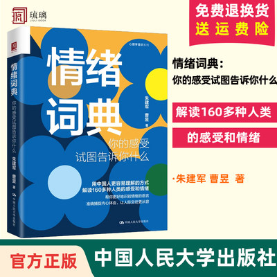 官方正版  情绪词典 你的感受试图告诉你什么 朱建军 曹昱自知潜意识知道答案意象对话案例督导集中国人民大学出版社9787300313122