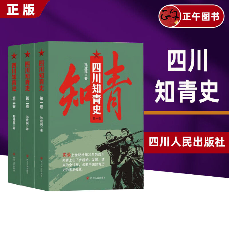 云仓直发 四川知青史(三卷本) 孙成民 著 中国通史社科 四川人民出版社