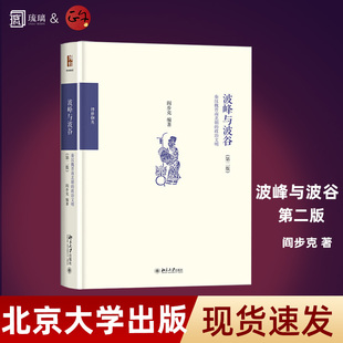 波峰与波谷:秦汉魏晋南北朝的政治文明第2版 阎步克 著 中国政治社科 北京大学出版社
