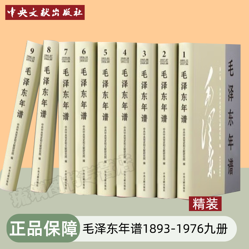 官方正版 2023新修订 毛泽东年谱 修订1-9精装硬壳收藏书籍 1893-1976中央文献出版社9787507349832 共和国领袖年谱记事全集