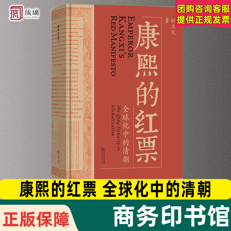 【赠书签】正版速发 康熙的红票 全球化中的清朝 孙立天著 一部兼具学术性和通俗性的全球史著作 商务印书馆正版书籍