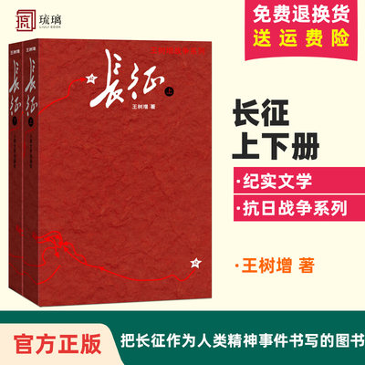 正版 包邮 长征 上下册 王树增 人民文学出版社  9787020159345  2册