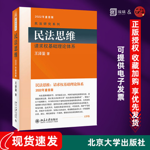 民法思维 请求权基础理论体系重排版 王泽鉴民法学研究系列 民法实务思维论证方法判例学说 德国民法实务总论 北京大学出版社
