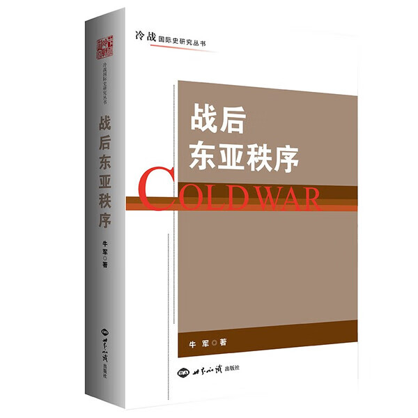 战后东亚秩序 2021年出版 牛军 9787501264063 世界知识出版社 冷战国际史研究丛书