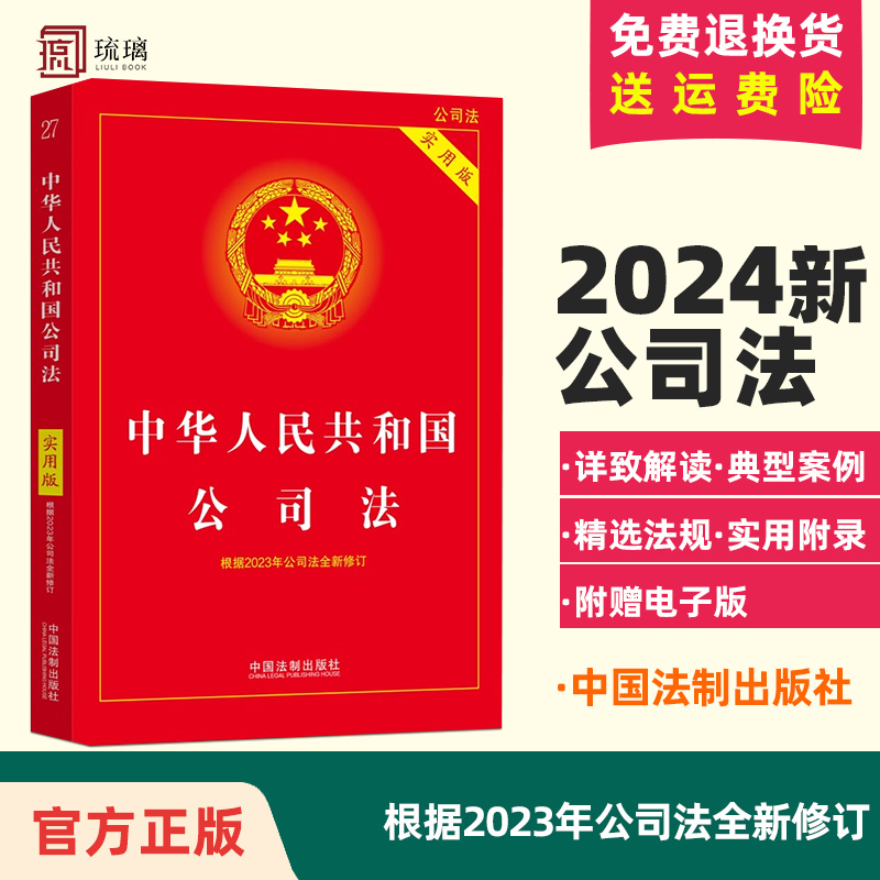 正版现货 2024新版公司法法条 中华人民共和国公司法实用版 根据2023年公司法全新修订 中国公司法与企业法合同法法律基础知识法规