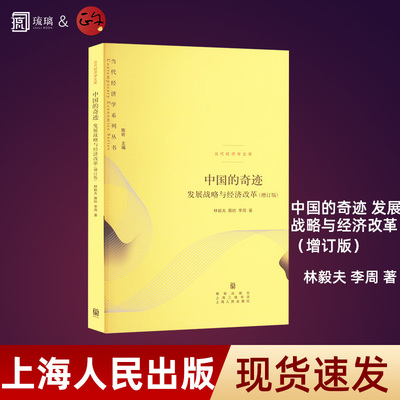 正版 中国的奇迹:发展战略与经济改革(增订版) 林毅夫 20周年纪念版 中国经济正沿着本书所预测增长轨迹前进 格致